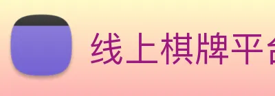 线上棋牌平台 Logo
